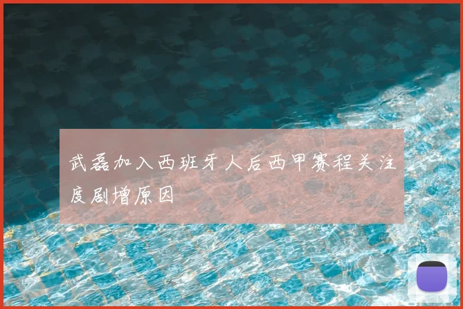 武磊加入西班牙人后西甲赛程关注度剧增原因