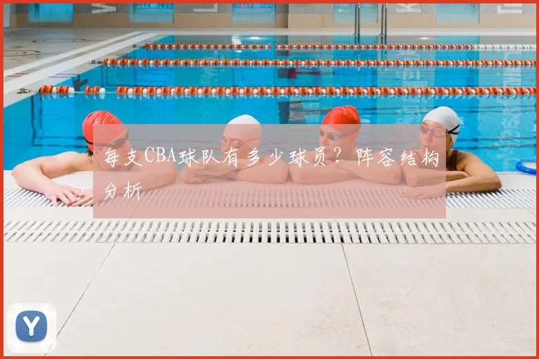 每支CBA球队有多少球员？阵容结构分析