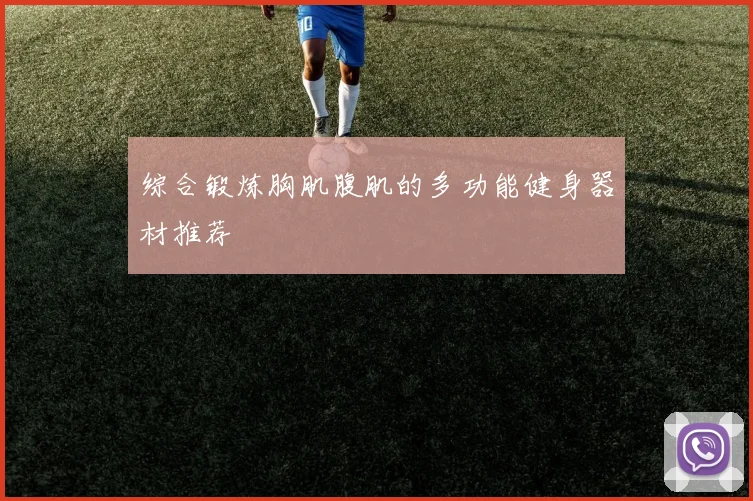 综合锻炼胸肌腹肌的多功能健身器材推荐