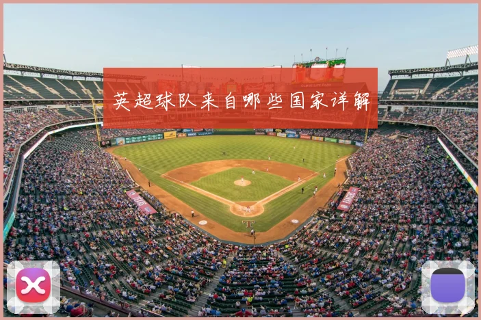 英超球队来自哪些国家详解