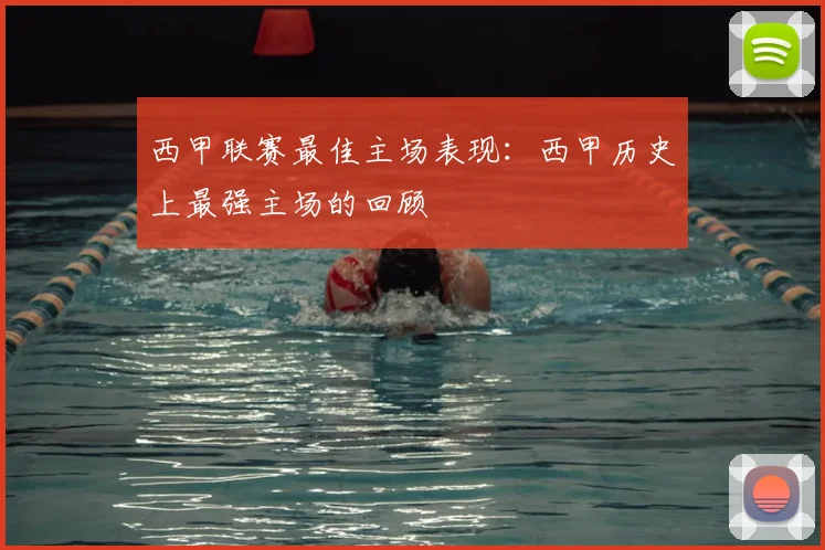 西甲联赛最佳主场表现：西甲历史上最强主场的回顾