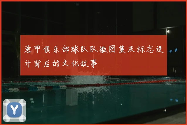 意甲俱乐部球队队徽图集及标志设计背后的文化故事