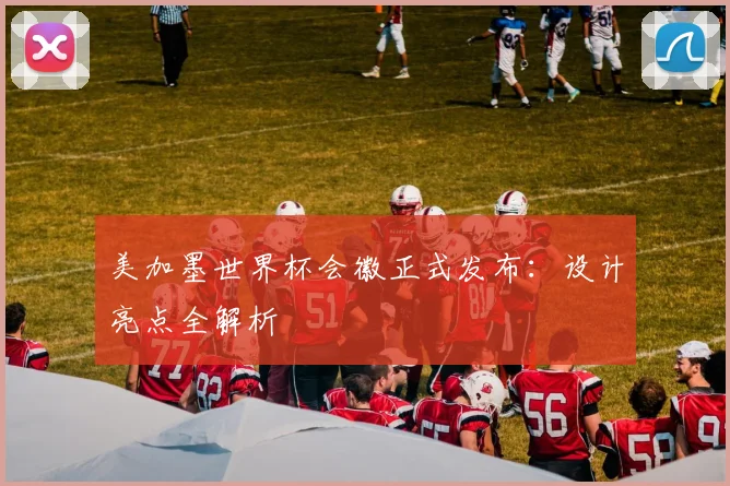美加墨世界杯会徽正式发布:设计亮点全解析