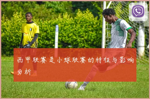 西甲联赛是小球联赛的特征与影响分析
